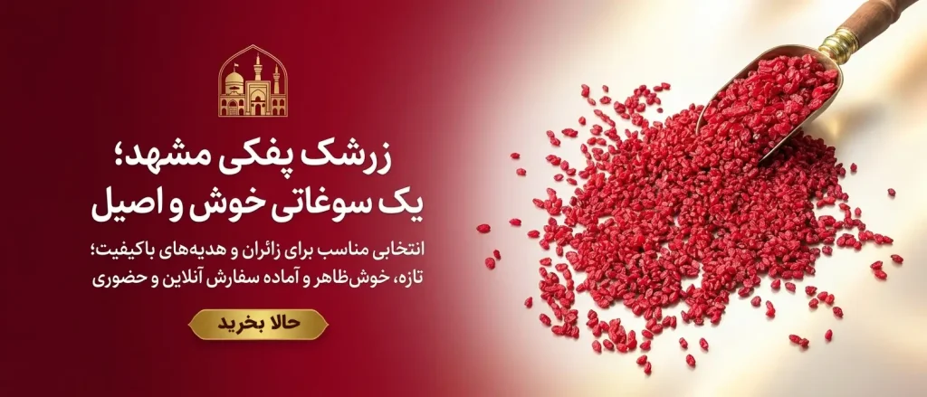 خرید زرشک در مشهد | زرشک پفکی و اناری تازه با ارسال فوری 12 زرشک پفکی مشهد درجه یک؛ سوغاتی خوش طعم و اصیل؛ مناسب برای هدیه و خرید آنلاین از خشکبار استور