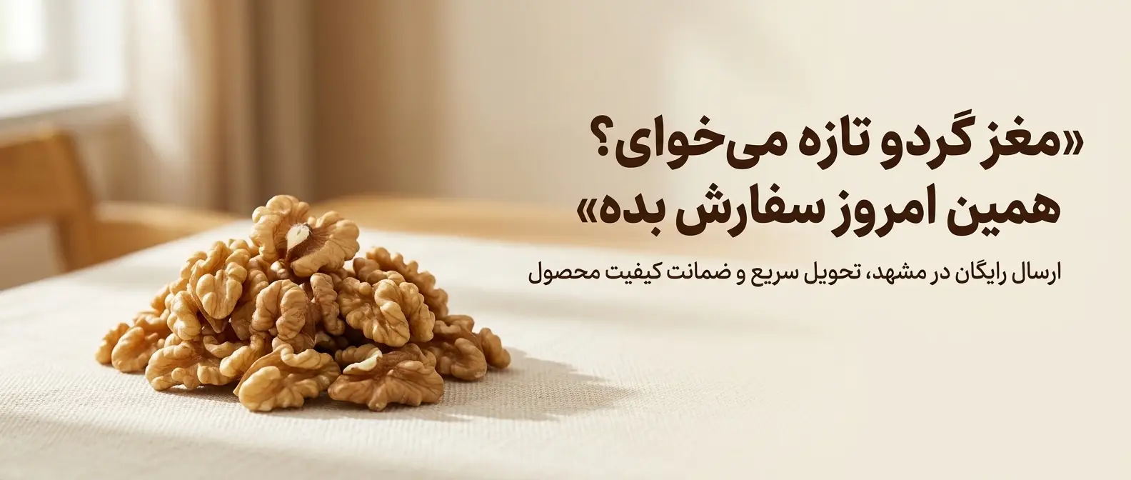 مغز گردو تازه و خوش‌رنگ روی میز؛ بنر تبلیغاتی خرید مغز گردو در مشهد با امکان ارسال رایگان و تحویل سریع از خشکبار استور