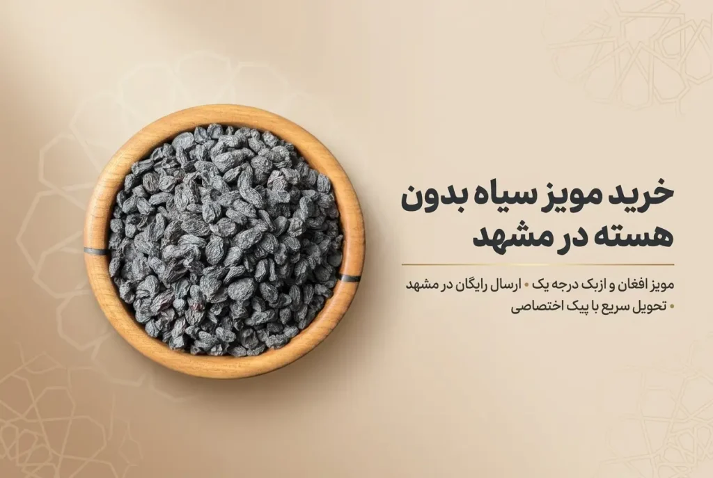 کاسه چوبی پر از مویز سیاه بدون هسته افغان و ازبک؛ بهترین گزینه برای خرید مویز سیاه بدون هسته در مشهد با ارسال رایگان و سریع از خشکبار استور