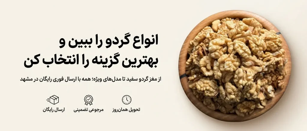 کاسه چوبی پر از مغز گردو سفید تازه؛ خرید گردو در مشهد با ارسال فوری رایگان و تضمین کیفیت از خشکبار استور
