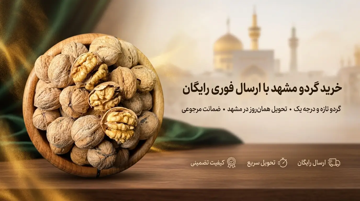 کاسه پر از گردو تازه و درجه یک با طرح حرم امام رضا (ع) در پس‌زمینه، مناسب خرید گردو در مشهد