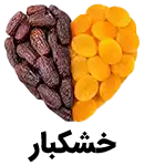 ترکیب قلبی خرما مضافتی براق و قیسی زردآلو نارنجی گوشتی خشکبار استور