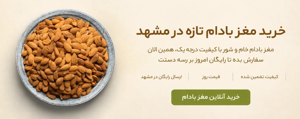 ظرف سنگی پر از مغز بادام درجه‌ یک و تازه (خام یا شور)؛ بنر خرید مغز بادام در مشهد با تحویل رایگان و فوری از خشکبار استور