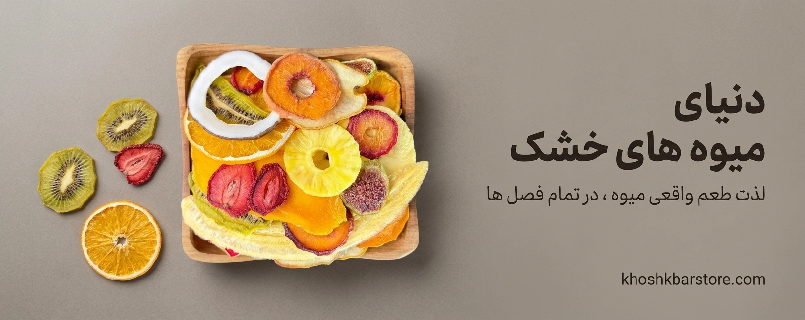ظرف چوبی شامل مخلوط میوه خشک استوایی و محلی نظیر نارگیل، کیوی، پرتقال، توت فرنگی و انبه