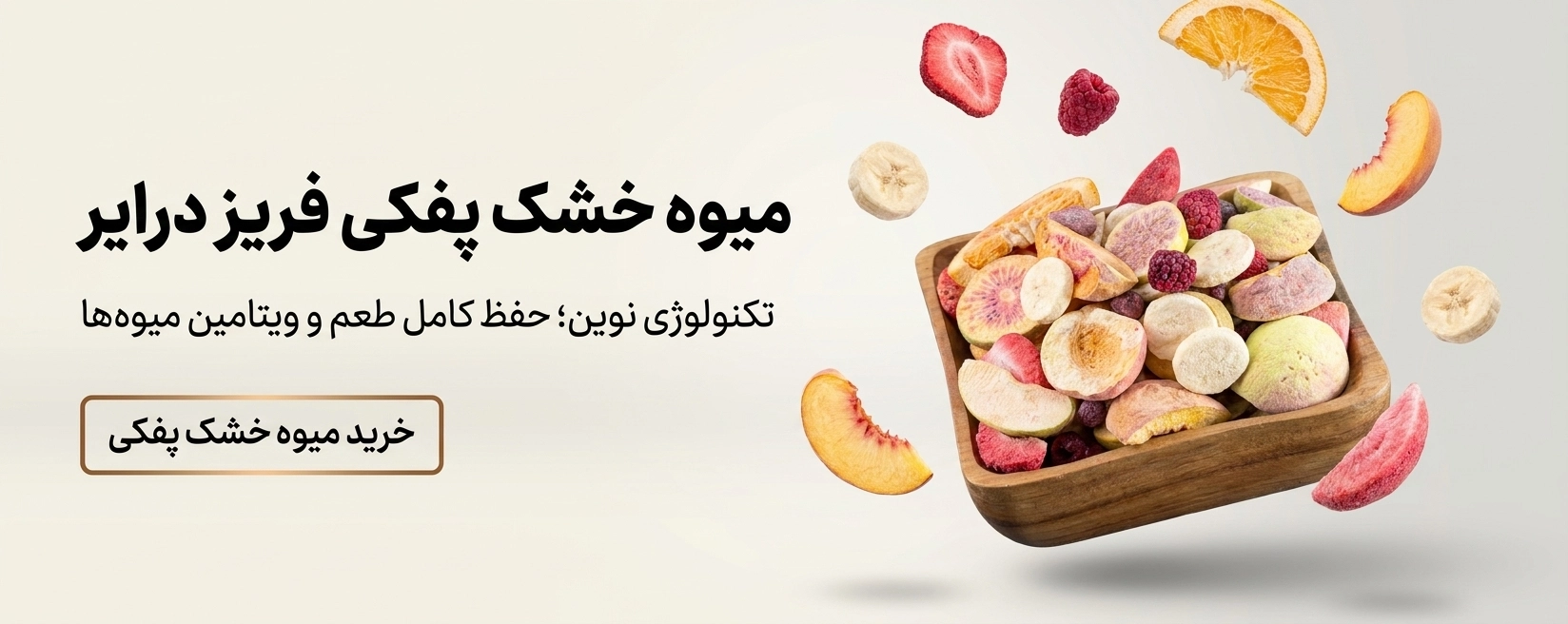 ظرف میوه خشک پفکی تولید شده با تکنولوژی فریز درایر شامل توت فرنگی، موز و هلو