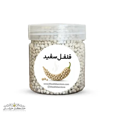 دانههای فلفل سفید ناساب باکیفیت و یکدست؛ ادویه اعلا برای آشپزی حرفهای در بستهبندی خشکبار استور