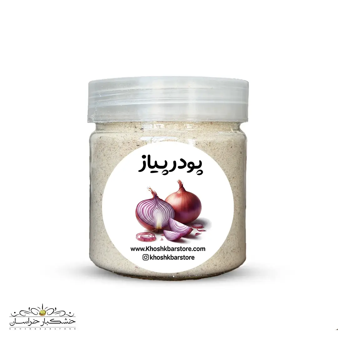 پودر پیاز خالص و اعلا خشکبار استور | عطر و طعم غلیظ و ۱۰۰٪ طبیعی نمای نزدیک از پودر پیاز بافت نرم و رنگ شیری در بستهبندی ارگانیک خشکبار استور