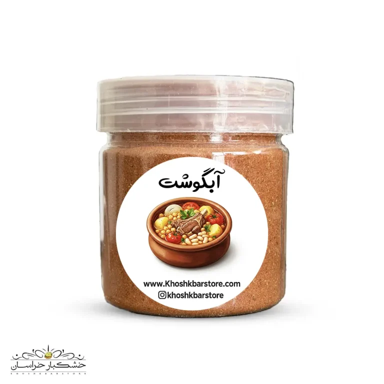 ادویه مخصوص آبگوشت و دیزی با ترکیب عطری و طعم اصیل سنتی