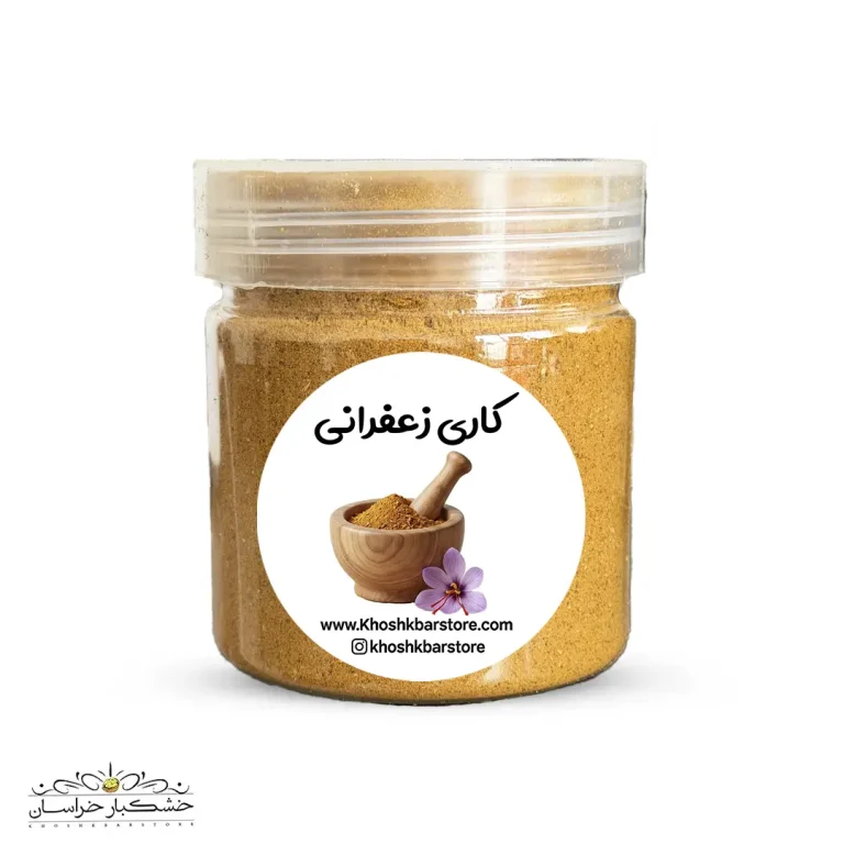 ادویه کاری زعفرانی اصل با رنگ طلایی و عطر تند و تیز در بسته‌بندی خشکبار استور