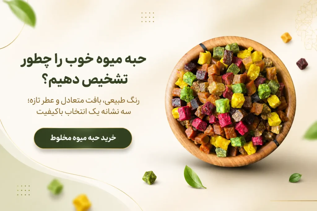 خرید حبه میوه در مشهد | ارسال رایگان و فوری، قیمت اقتصادی 13 تصویر حبه میوه مخلوط رنگارنگ در ظرف چوبی؛ آموزش تشخیص حبه میوه باکیفیت بر اساس رنگ طبیعی، بافت متعادل و عطر تازه