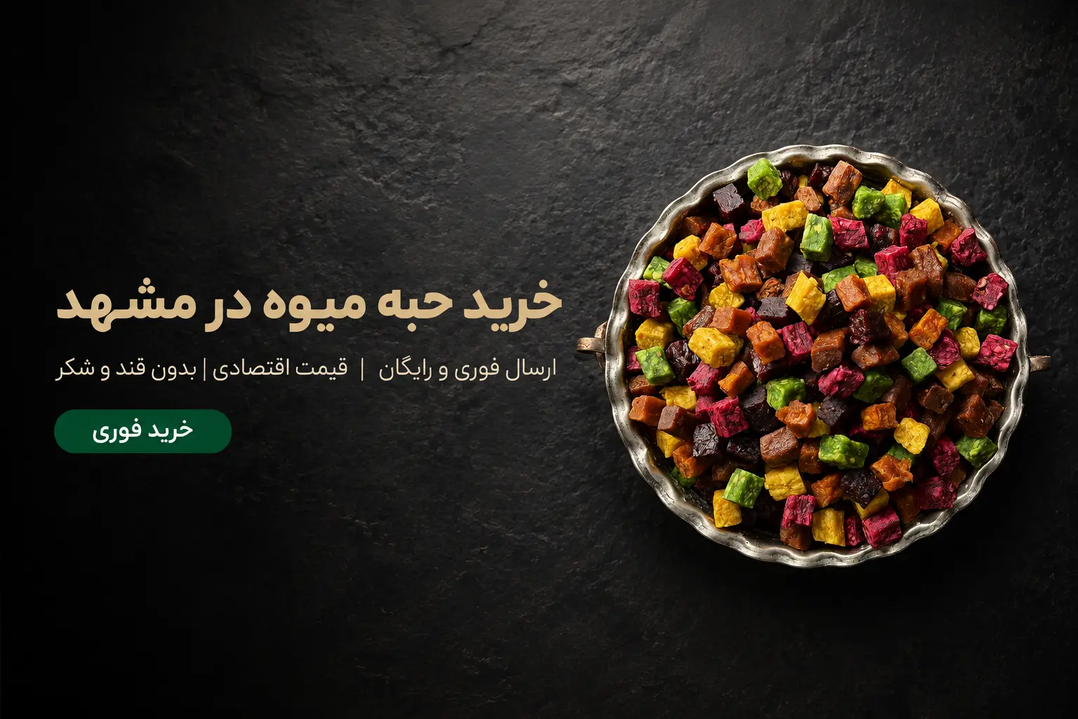 بنر تبلیغاتی حبه میوه مخلوط رنگارنگ در ظرف فلزی؛ خرید حبه میوه در مشهد با ارسال فوری و رایگان، قیمت اقتصادی و ضمانت کیفیت از فروشگاه خشکبار استور