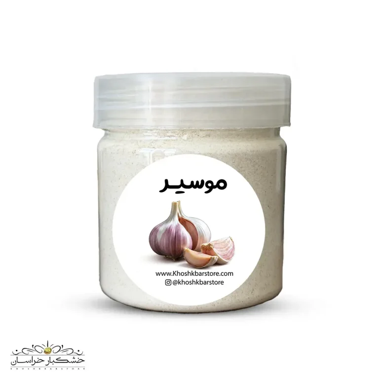 موسیر خشک ممتاز و خوش‌عطر مناسب تهیه ماست موسیر، دوغ و چاشنی‌های خانگی
