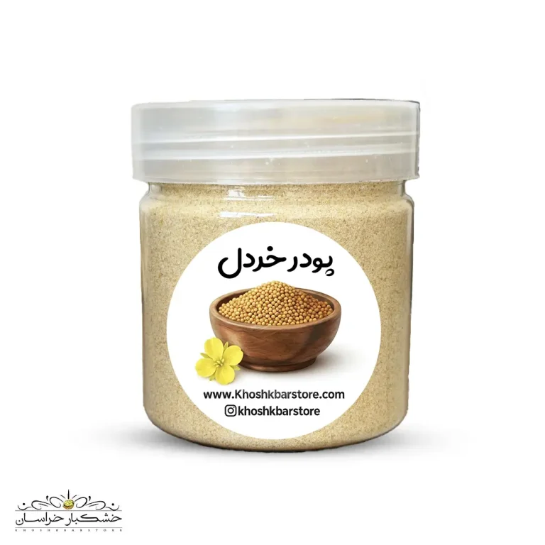 پودر خردل با کیفیت ممتاز و عطر قوی مناسب تهیه سس، مرینیت گوشت و مرغ