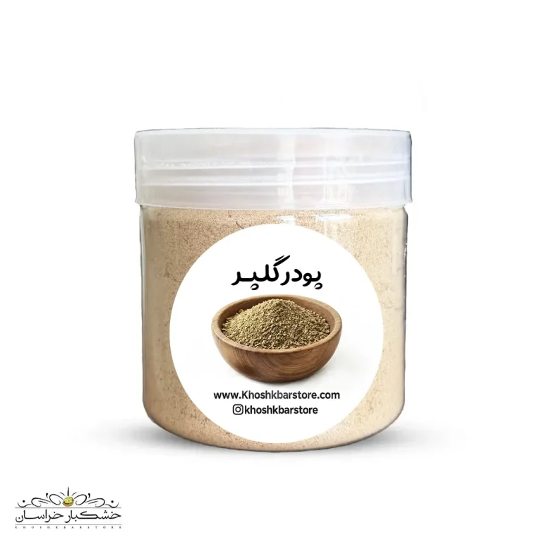 پودر گلپر خوش‌عطر و باکیفیت مناسب برای خورشت، مرغ و انواع غذاهای سنتی ایرانی