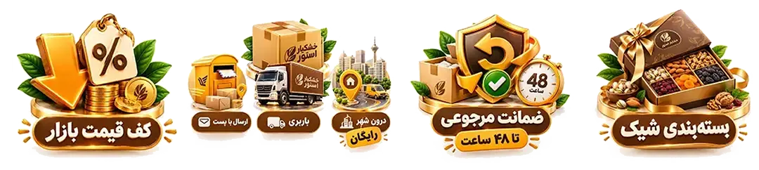 خشکبار استور 244 اینفوگرافیک مزایای رقابتی خشکبار استور شامل کف قیمت بازار، ارسال رایگان درون شهری مشهد، ارسال پستی و باربری سراسر کشور، ضمانت مرجوعی ۴۸ ساعته و بستهبندی شیک خشکبار و آجیل