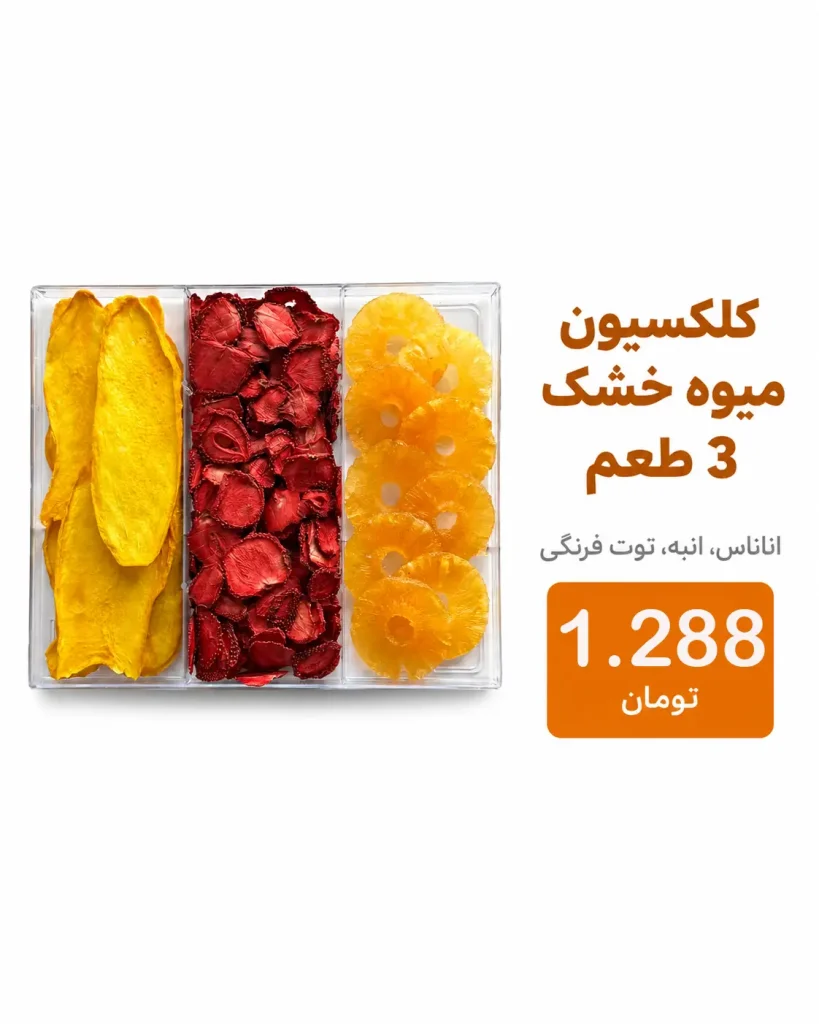 خرید پک آجیل و خشکبار | کلکسیون لوکس هدیه و پذیرایی 11 پک ۳ خانه میوه خشک لوکس شامل انبه، توت فرنگی و آناناس در بستهبندی کادویی کریستالی خشکبار استور