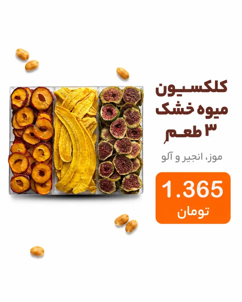 خرید پک آجیل و خشکبار | کلکسیون لوکس هدیه و پذیرایی 10 پک ۳ خانه میوه خشک شامل برشهای موز، انجیر و آلو خشک در باکس کریستالی لوکس خشکبار استور