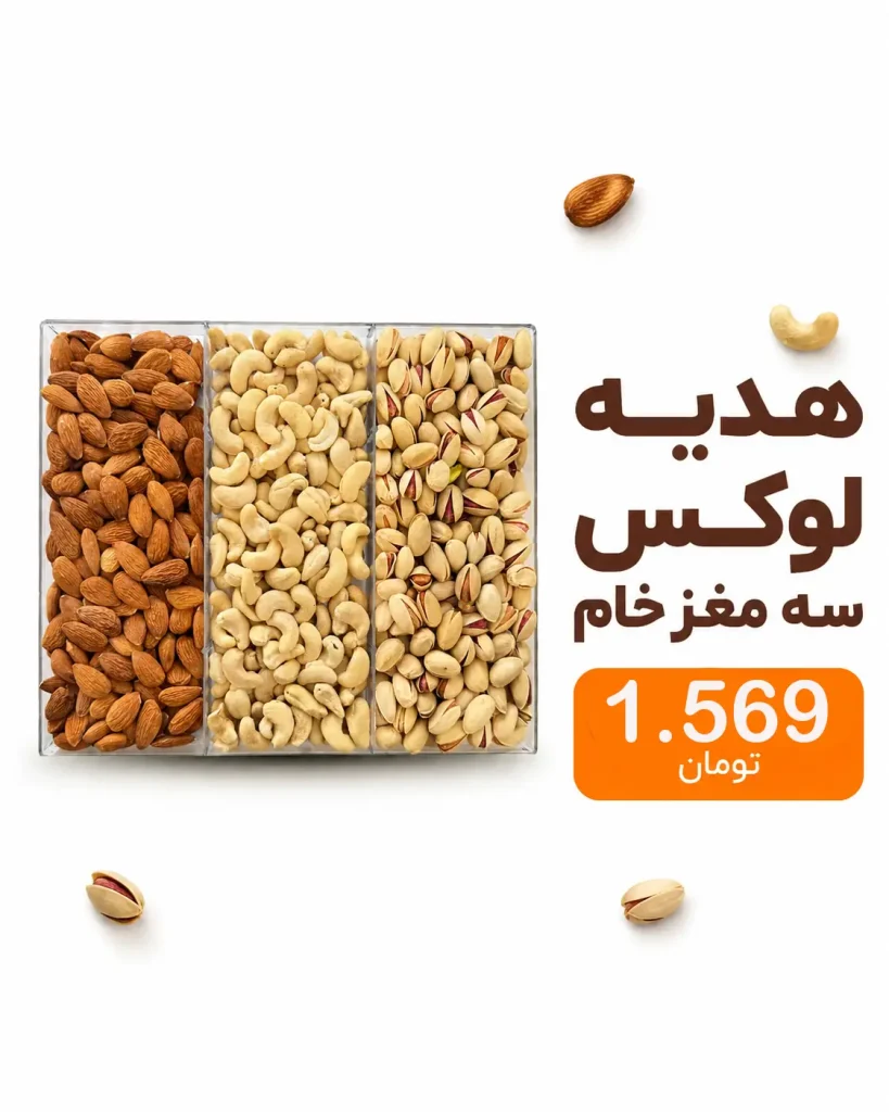 خرید پک آجیل و خشکبار | کلکسیون لوکس هدیه و پذیرایی 14 پک کادویی سه مغز خام لوکس شامل بادام، بادام هندی و پسته در بستهبندی شیک خشکبار استور