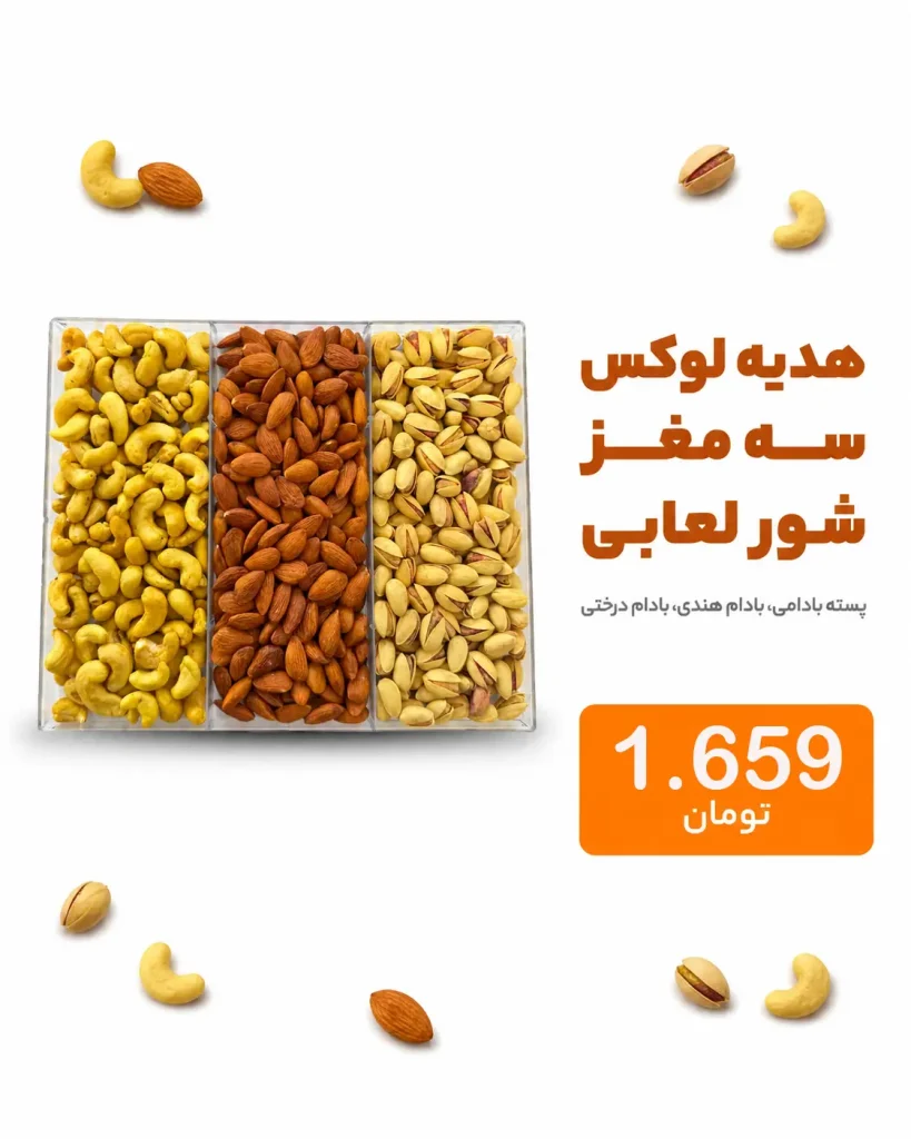 خرید پک آجیل و خشکبار | کلکسیون لوکس هدیه و پذیرایی 12 باکس کادویی ۳ مغز لوکس شامل پسته، بادام و بادام هندی شور لعابی در فروشگاه خشکبار استور