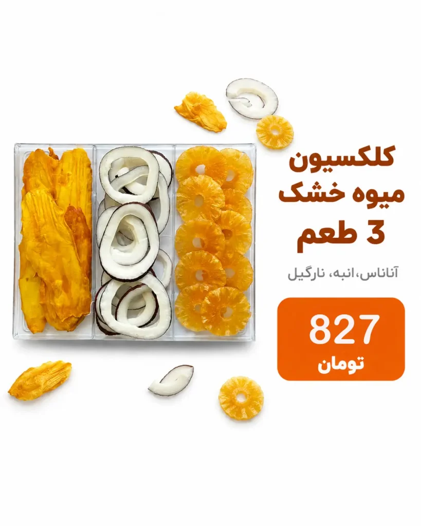 خرید پک آجیل و خشکبار | کلکسیون لوکس هدیه و پذیرایی 15 باکس ۳ خانه میوه خشک لوکس شامل انبه، آناناس و نارگیل در بستهبندی کادویی خشکبار استور
