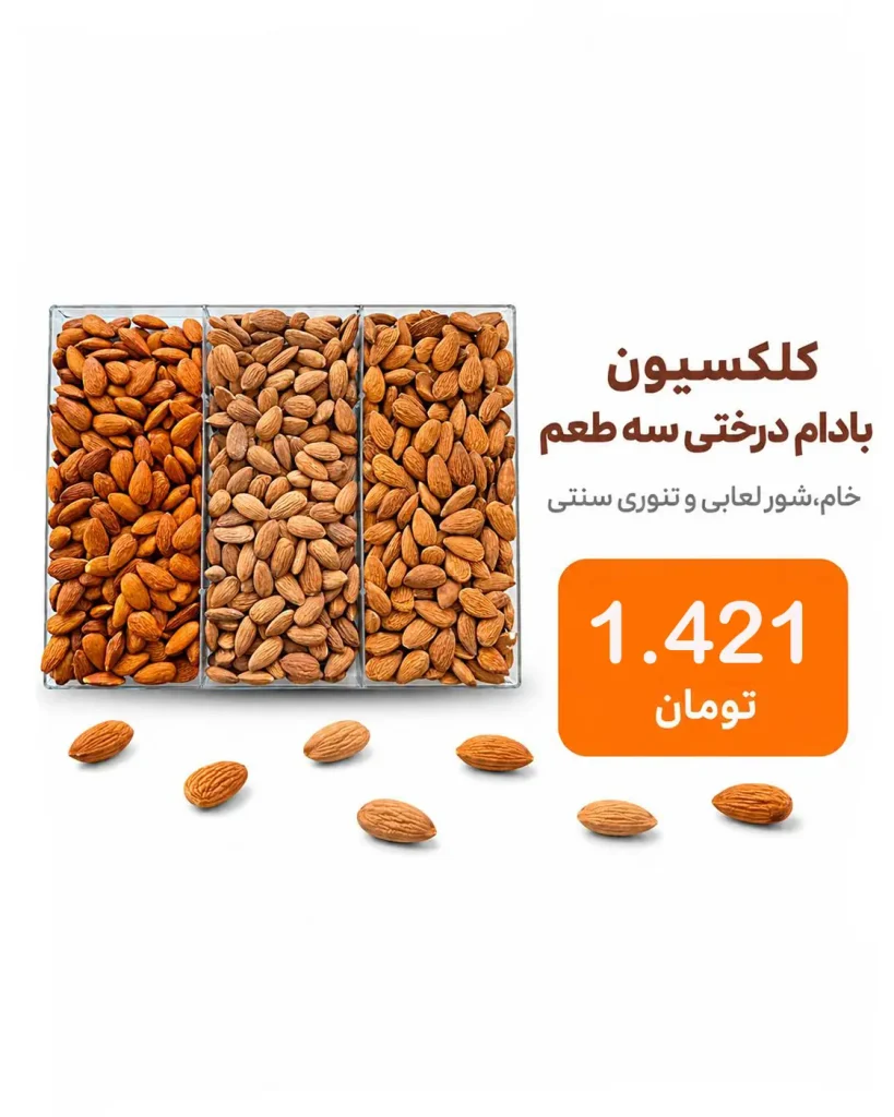 خرید پک آجیل و خشکبار | کلکسیون لوکس هدیه و پذیرایی 17 باکس کادویی کلکسیون بادام درختی شامل سه طعم خام، شور لعابی و تنوری سنتی خشکبار استور