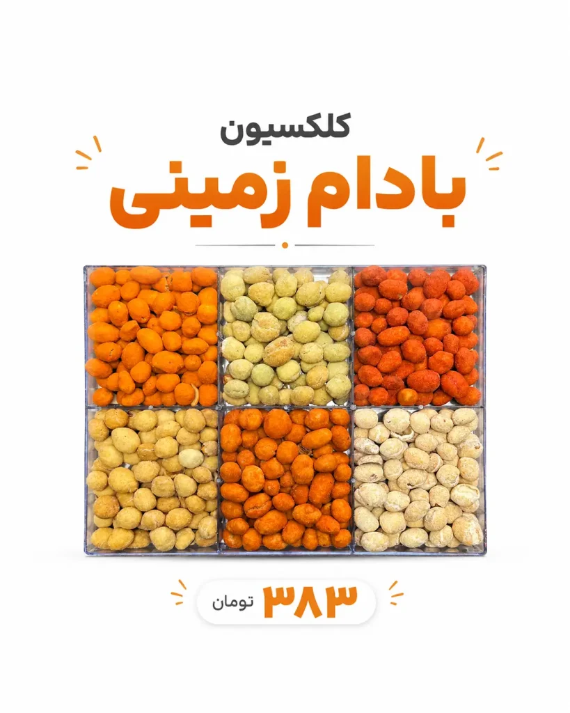خرید پک آجیل و خشکبار | کلکسیون لوکس هدیه و پذیرایی 18 پک ۶ خانه بادام زمینی روکشدار رنگی و طعمدار در باکس پذیرایی کریستالی خشکبار استور