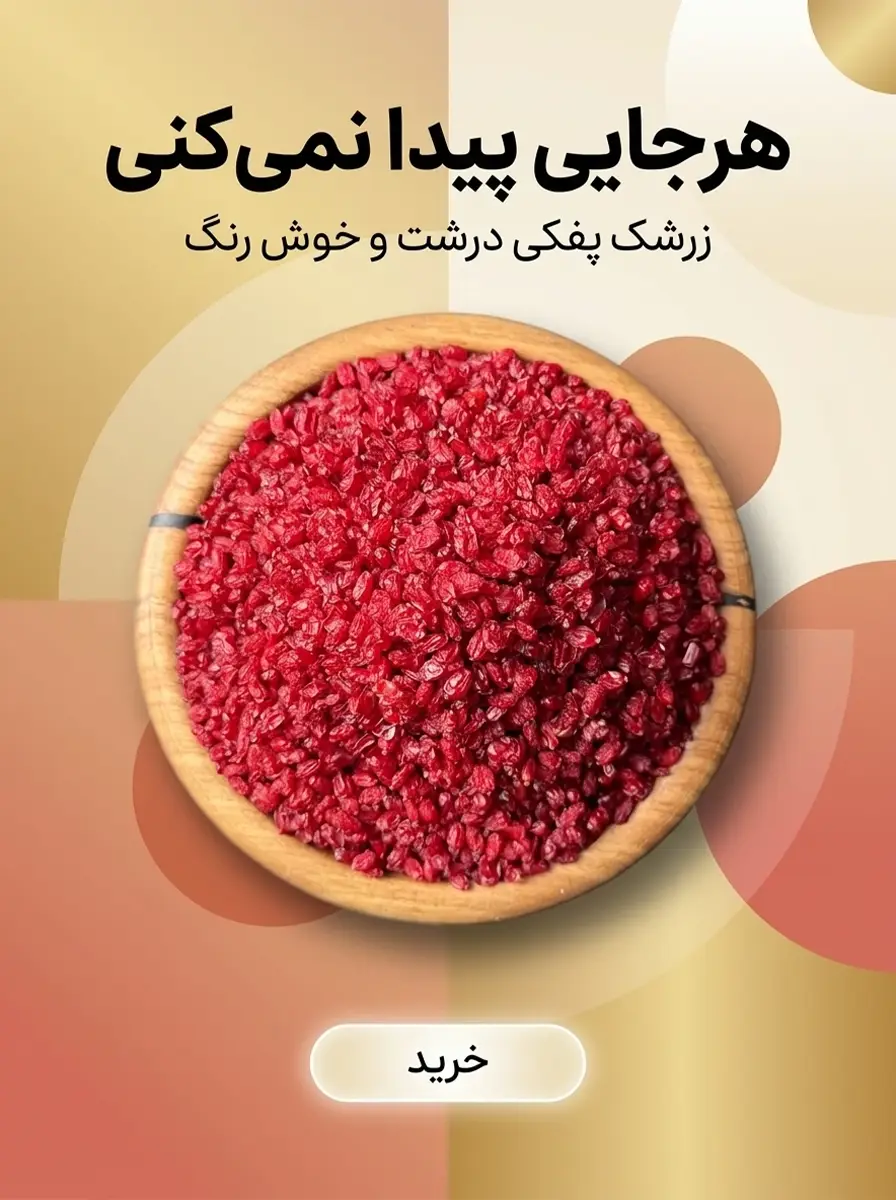 بنر زرشک