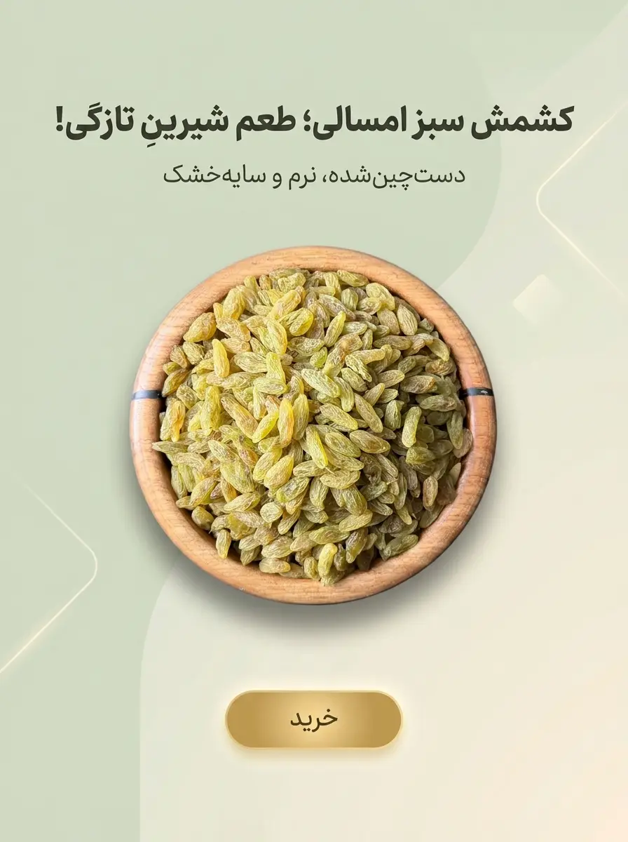 کاسه چوبی کشمش سبز سایه خشک اعلا و امسالی دست چین خشکبار استور