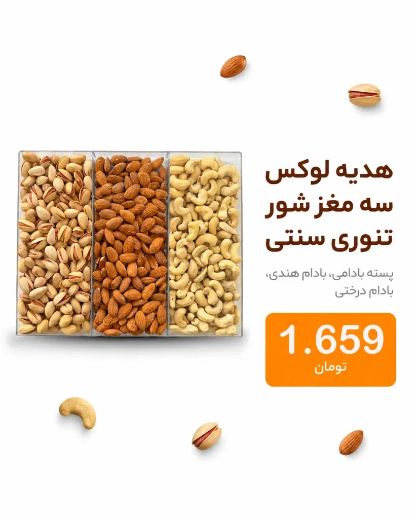 خرید پک آجیل و خشکبار | کلکسیون لوکس هدیه و پذیرایی 21 باکس کادویی لوکس سه مغز شور تنوری شامل پسته، بادام درختی و بادام هندی درجه یک خشکبار استور