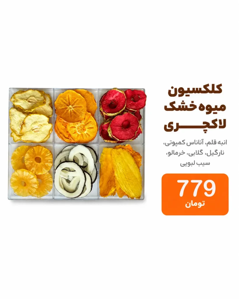 خرید پک آجیل و خشکبار | کلکسیون لوکس هدیه و پذیرایی 22 باکس کادویی کلکسیون میوه خشک لاکچری شامل انبه، آناناس، نارگیل، گلابی، خرمالو و سیب لبویی خشکبار استور