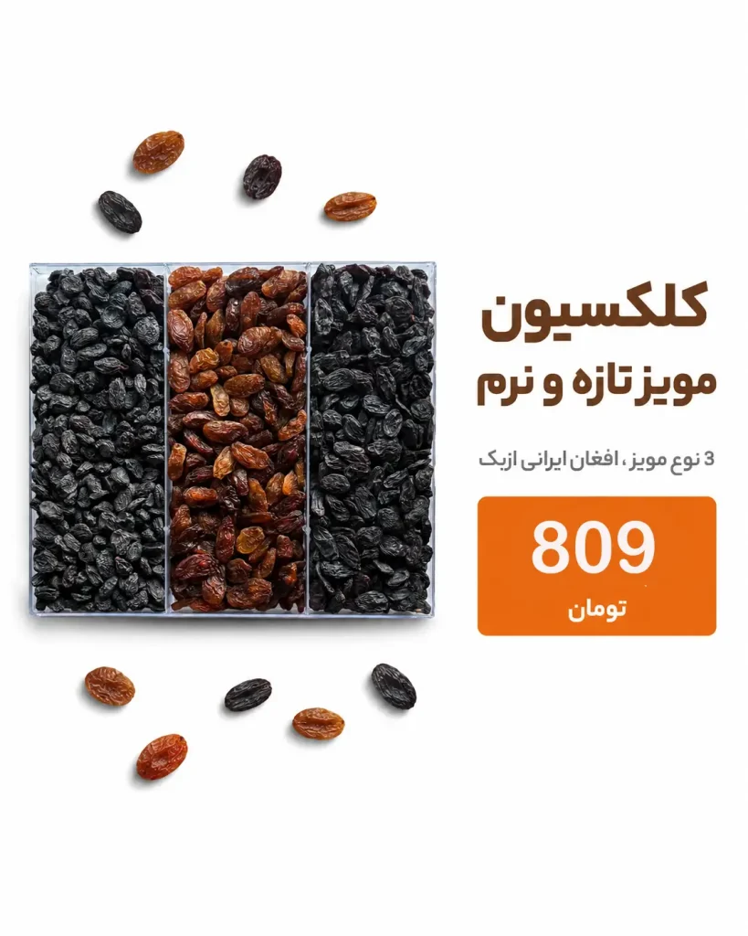 خرید پک آجیل و خشکبار | کلکسیون لوکس هدیه و پذیرایی 23 باکس سه قسمتی کلکسیون مویز تازه و نرم شامل مویز افغان، ایرانی و ازبک خشکبار استور