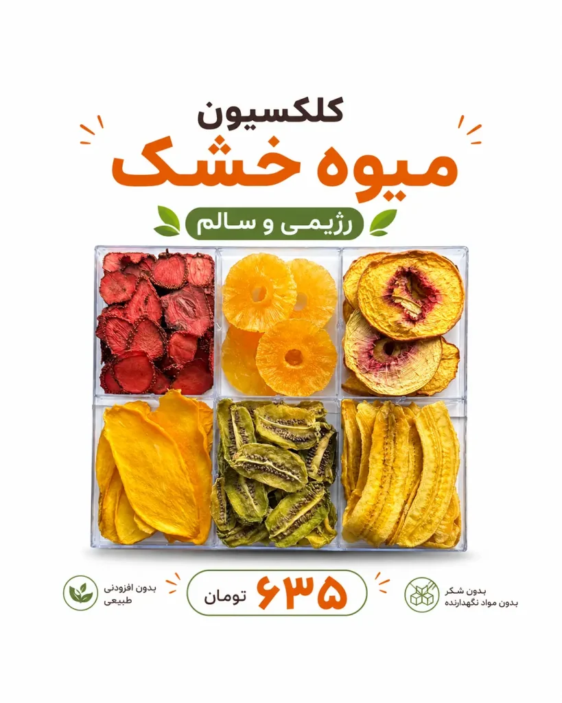 خرید پک آجیل و خشکبار ، پک ۶ تایی میوه خشک کادویی شامل توت فرنگی، آناناس، هلو، انبه، کیوی و موز در باکس شفاف کریستالی خشکبار استور
