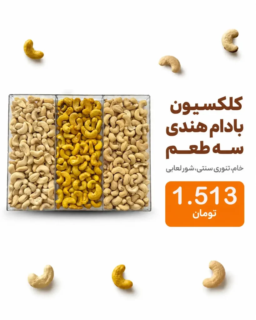خرید پک آجیل و خشکبار | کلکسیون لوکس هدیه و پذیرایی 25 باکس سه قسمتی بادام هندی شامل سه طعم خام، تنوری و شور لعابی محصول خشکبار استور