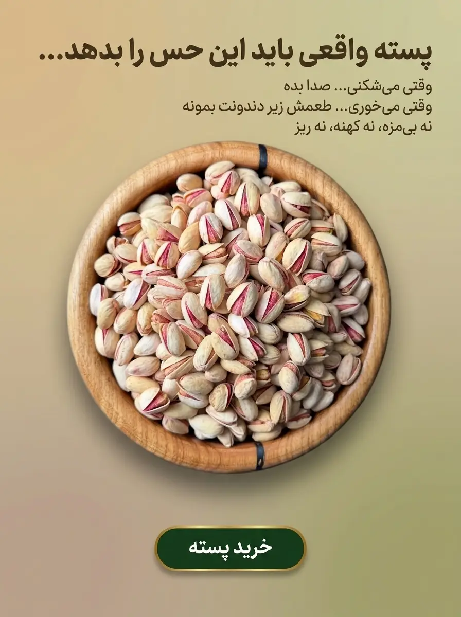 بنر تبلیغاتی خشکبار استور برای خرید پسته دست‌نخورده و طبیعی بدون نمک و مواد نگهدارنده و رنگ مصنوعی، پسته تازه و خندان با ضمانت اصالت