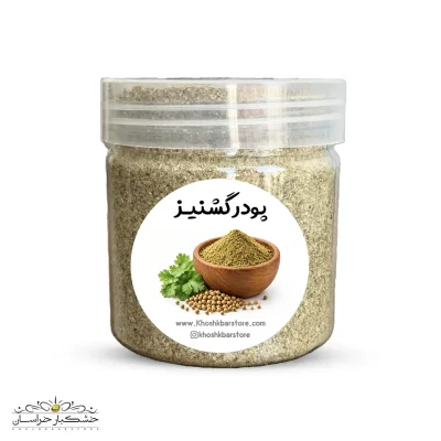 ظرف پلاستیکی درب دار پودر گشنیز تازه و خالص آسیاب شده خشکبار استور