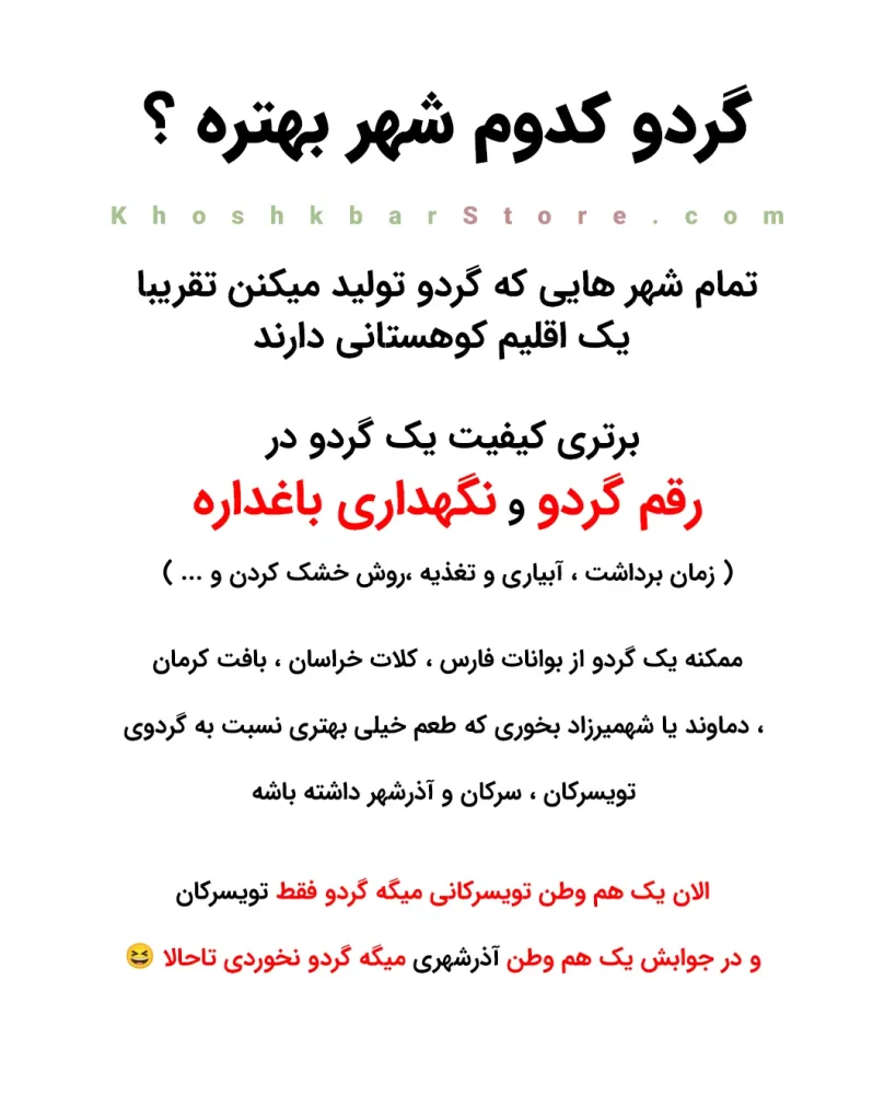 راهنمای جامع انواع گردو و تشخیص گردوی ایرانی از خارجی 25 اینفوگرافیک آموزشی خشکبار استور درباره باورهای غلط خرید گردو و اهمیت تخصص باغدار در کیفیت نهایی محصول به جای نام شهرها